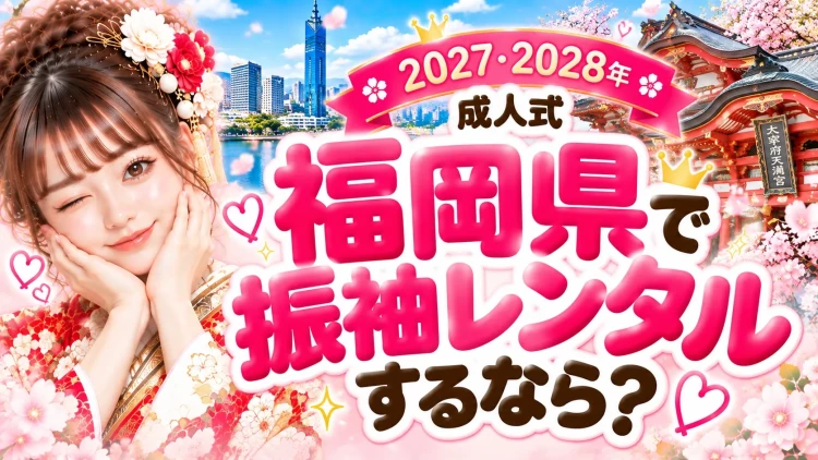 福岡県で振袖レンタルするなら？2027・2028年成人式におすすめの選び方♡