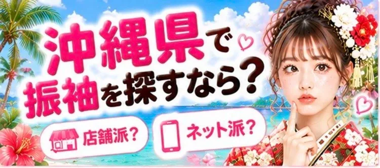 沖縄県でおすすめの振袖レンタルショップ
