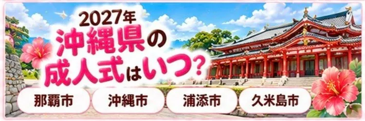 沖縄県でおすすめの振袖レンタルショップ