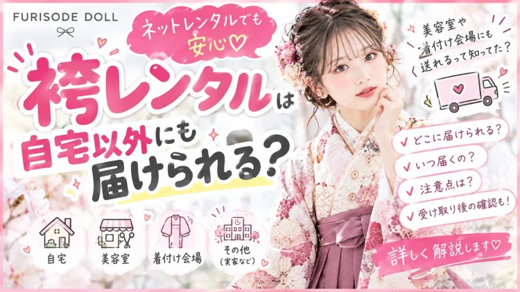 袴レンタルは自宅以外にも届けられる？ 美容室・着付け会場への配送について♡