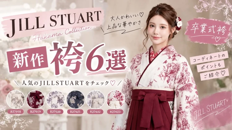 【2027年卒必見】JILLSTUARTの袴6選♡FURISODE DOLLで見つける大人かわいい卒業式コーデ