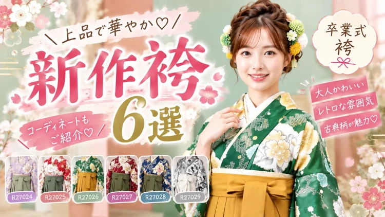 九重の新作袴6選｜2027年卒業式の袴レンタルならフリソデドール
