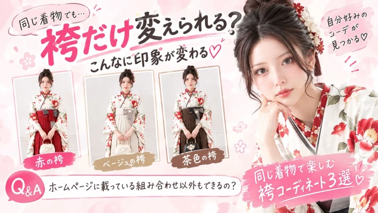 袴だけ変えられる？同じ着物でも印象が変わる♡赤・ベージュ・茶色の袴コーディネートをご紹介！