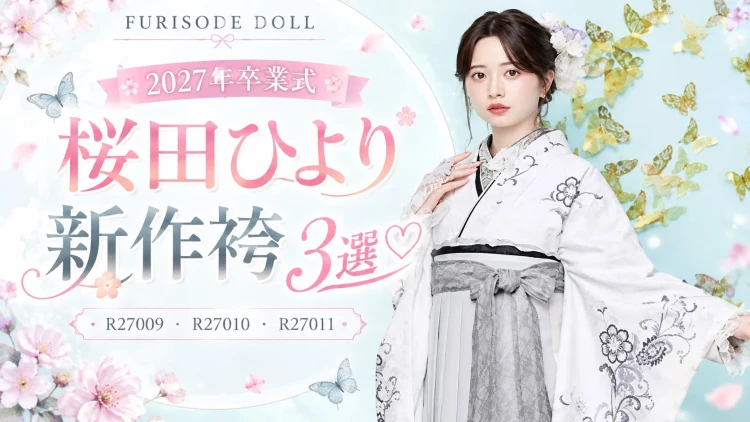 【2027年卒業式】桜田ひよりブランドの新作袴3選♡ R27009・R27010・R27011を紹介！