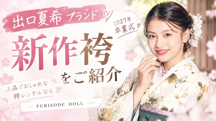 【2027年卒業式】出口夏希ブランドの新作袴をご紹介♡上品でおしゃれな袴レンタルならFURISODE DOLL