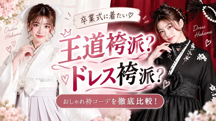 王道袴派？ドレス袴派？卒業式に着たい♡おしゃれ袴コーデを徹底比較！